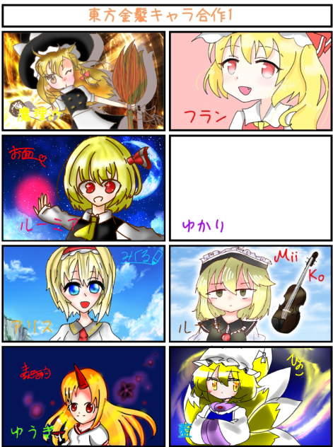 東方金髪キャラ合作！