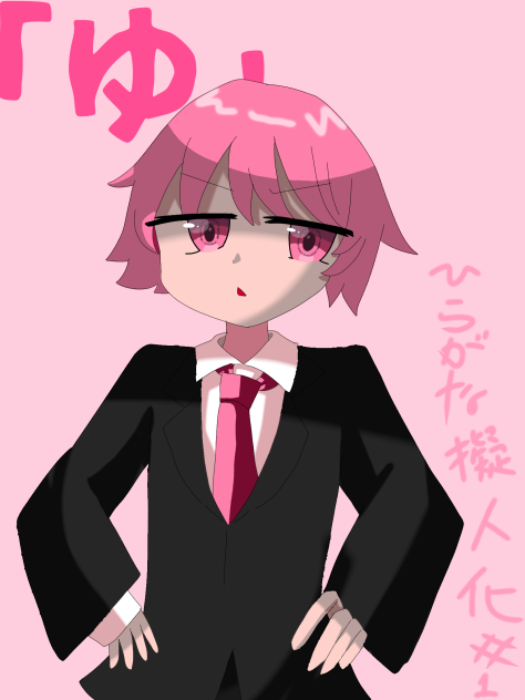 ひらがな擬人化！ゆ！