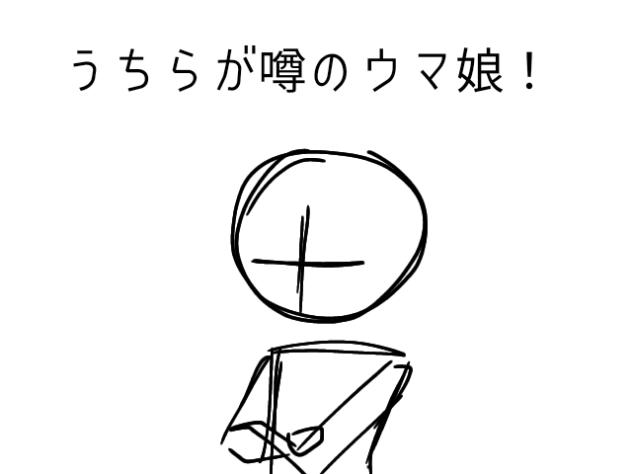 ウマ娘ーっ！！