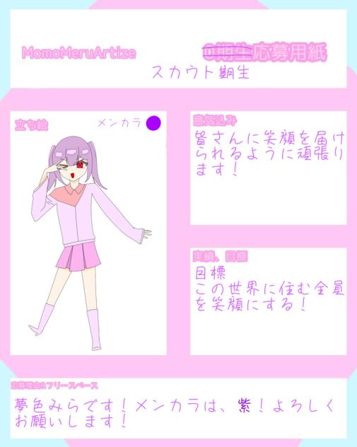 MomoMeruArtize応募！