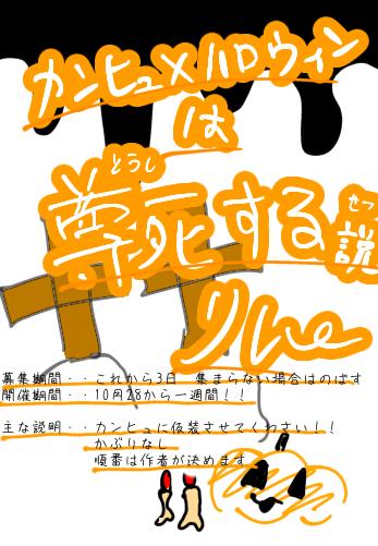 カンヒュ✖️ハロウィンは尊死する説リレー