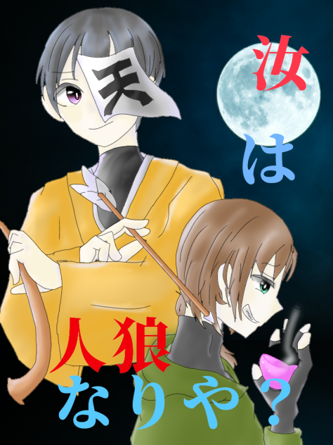 初期人狼組