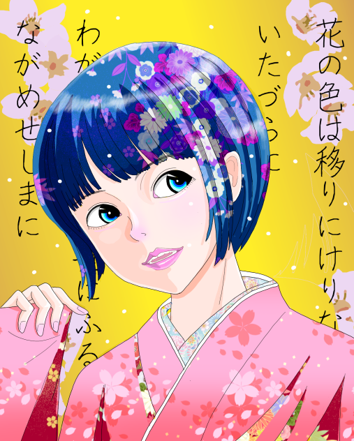花の色は移りにけりないたづらに