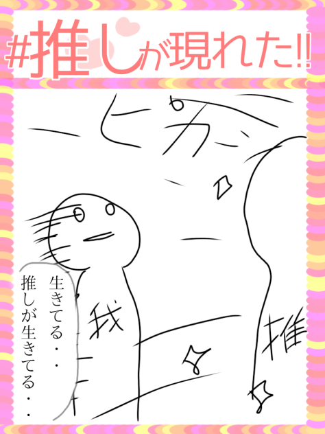 推し