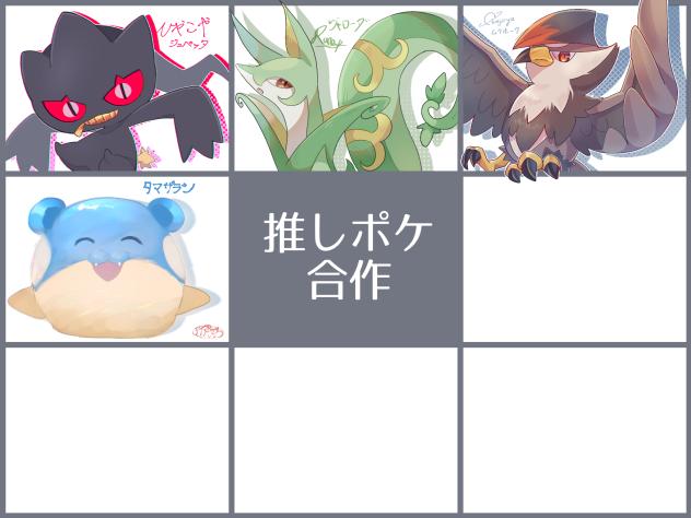#推しポケ合作
