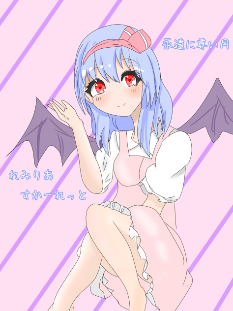 れみりあおじょうさま