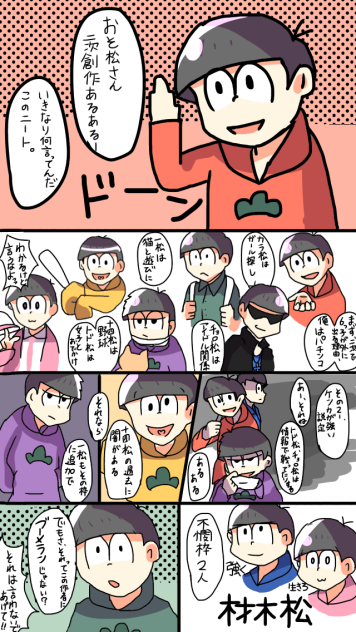 速度松は二次あるあるを考えるそうです