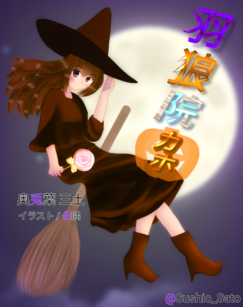 ライトノベル風ハロウィン