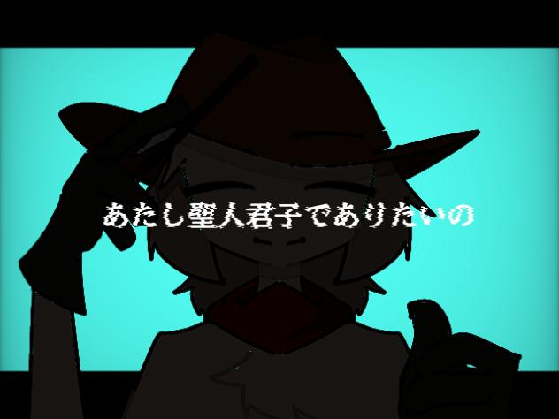 聖人君子でありたい ⚠︎キャラ崩壊かも