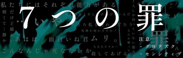 7つの罪バナー！