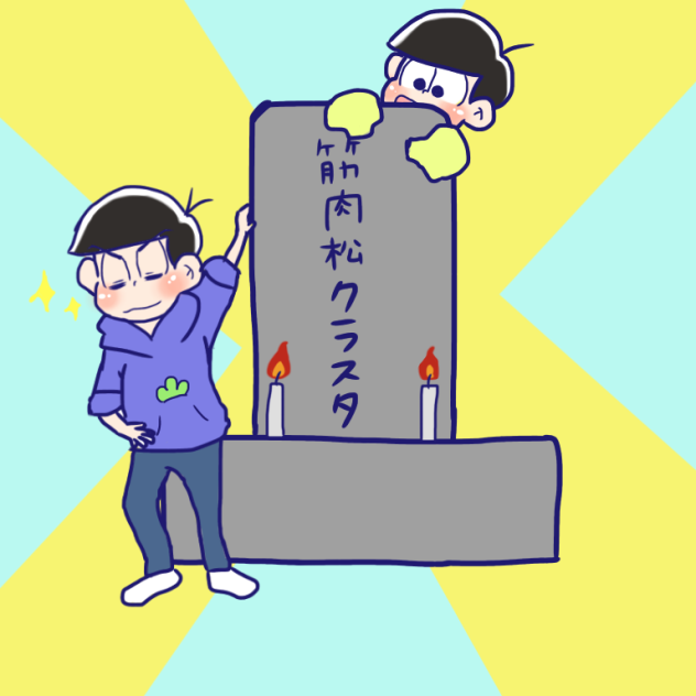 筋肉松クラスタの墓 Ibispaint