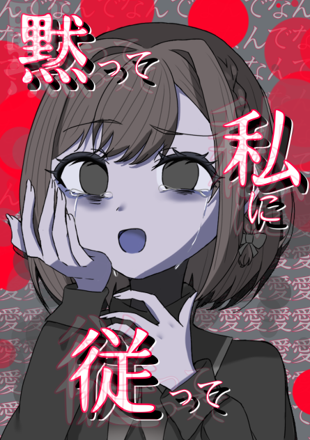 黙って私に