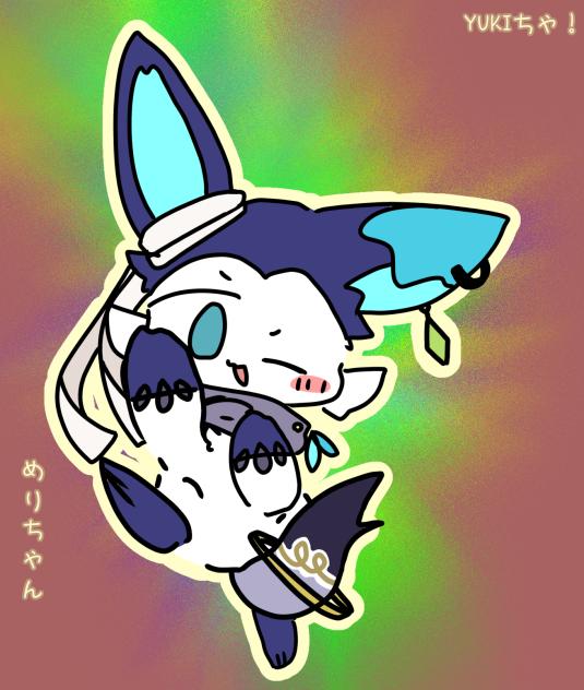メリちゃん