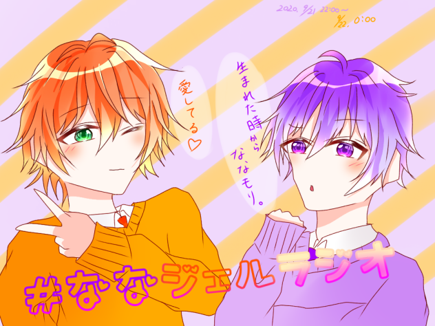 ななジェルラジオ💜🧡