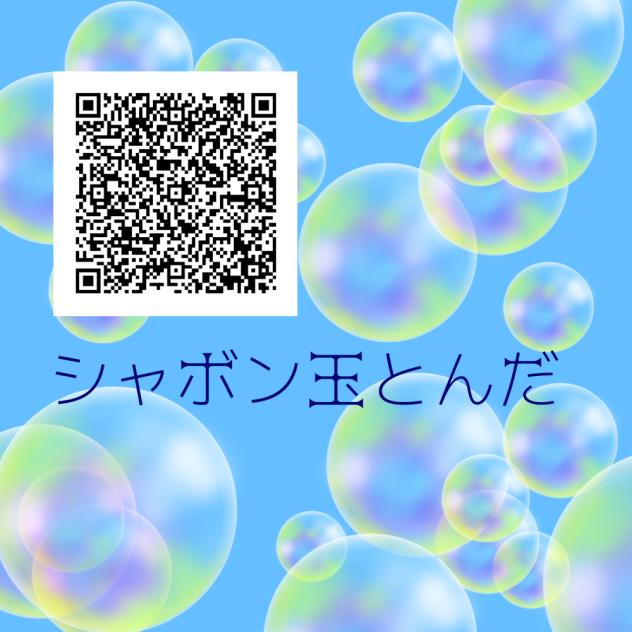 ☘️シャボン玉とんだ