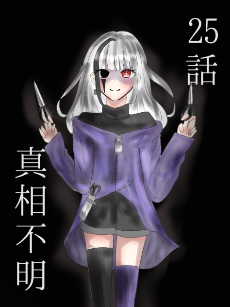 25話　真相不明