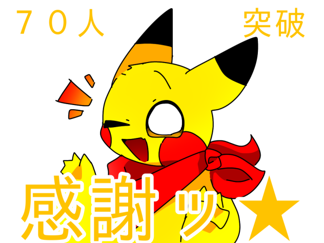ありがとう！！！