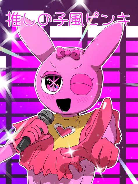 推しの子風ピンキ！