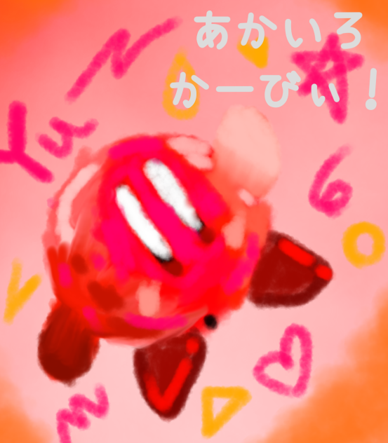 あかいろかーびぃ！