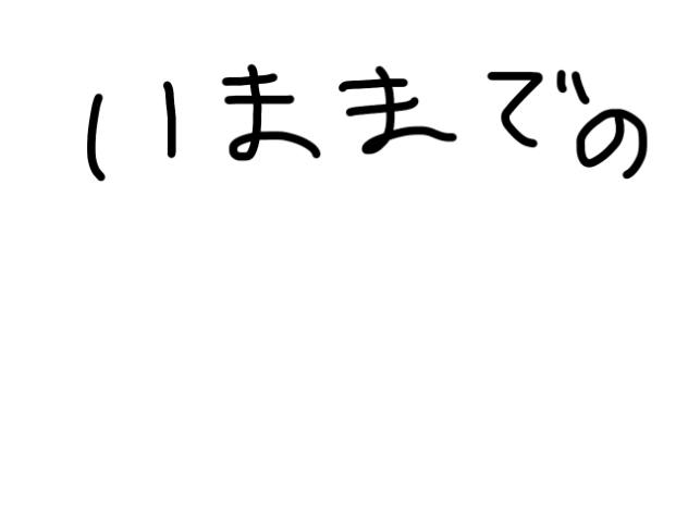 今までの自分のイラスト