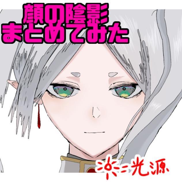 顔の陰影まとめてみた