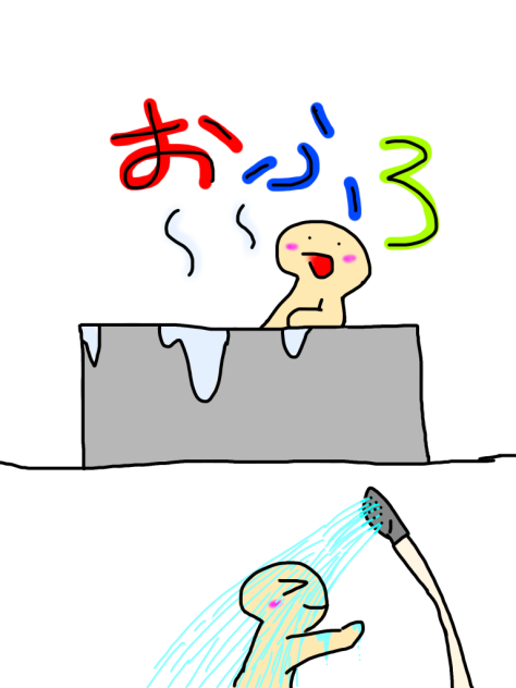 おふろ
