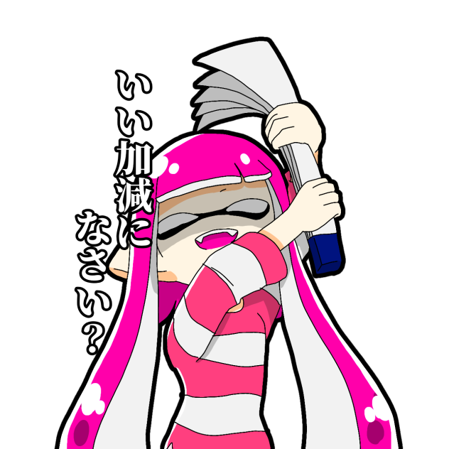 アマ「いい加減になさい？」