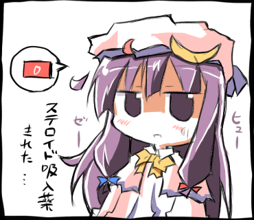 喘息辛い(パチュリー)