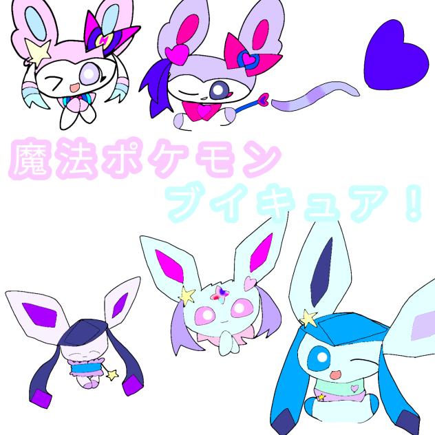新マンガ 「魔法ポケモン  ブイキュア！」