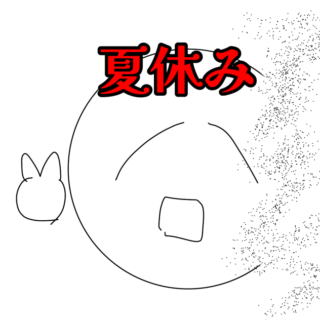 夏休みの終末
