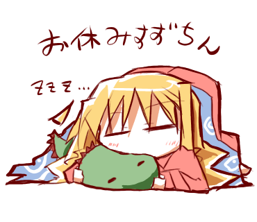 おやすみすずちん