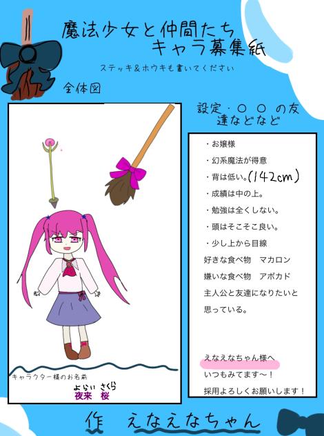 魔法少女と仲間たちキャラ応募