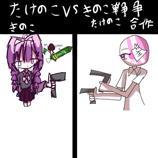 私はきのこ派です！