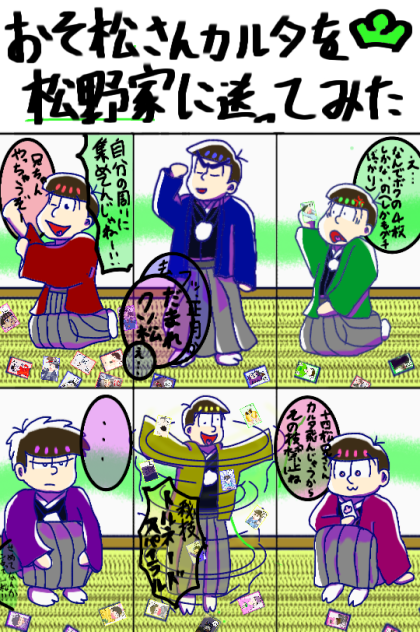 おそ松さんカルタを松野家に送ってみた