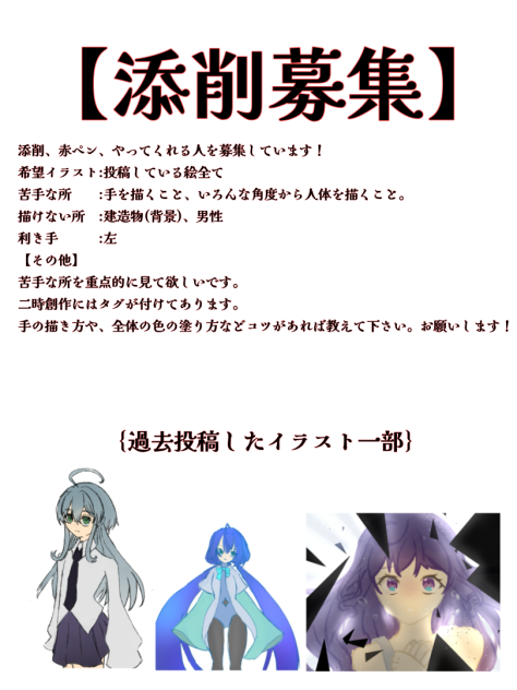 添削募集
