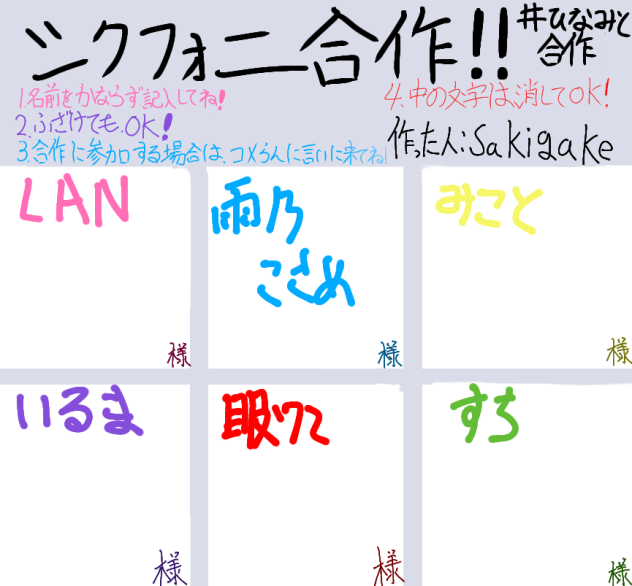 シクフォニ合作
