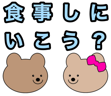 『食事しにいこう？』のLINEスタンプを何度も失敗しましたがやっと完成しましま