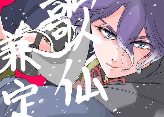 歌仙兼定