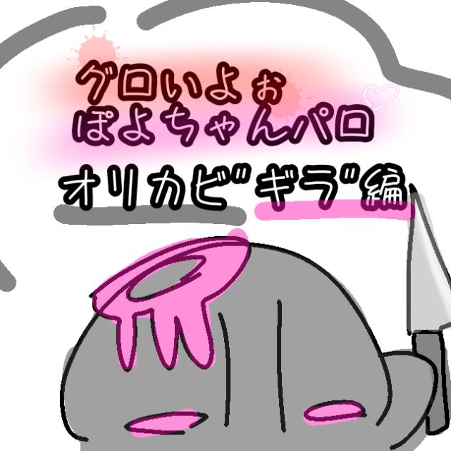 オリカビ過去　ギラ編