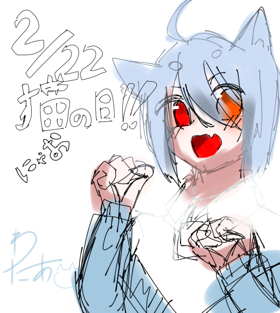 にゃお