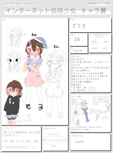 インターネット依存少女　キャラ募