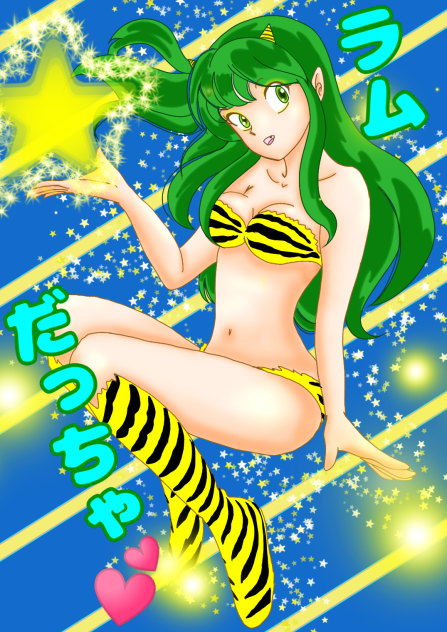 うち、ラムだっちゃ💕