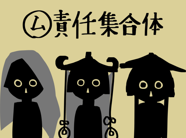 ム責任集合体