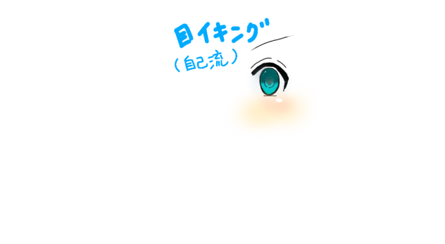 自己流目イキング