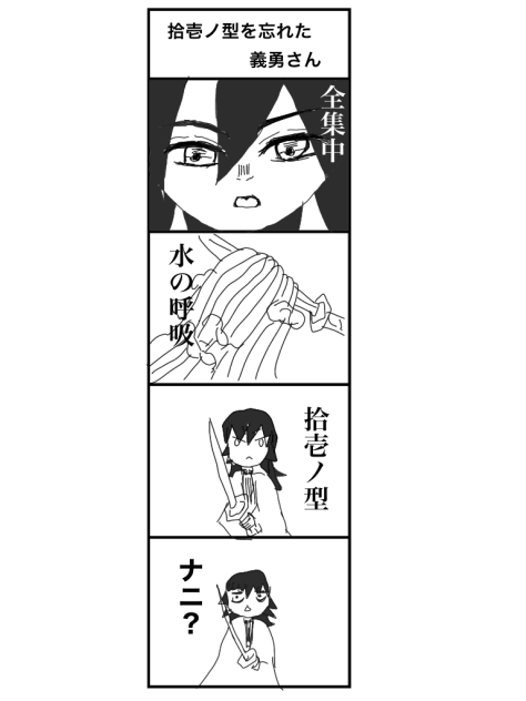 拾壱ノ型を忘れた義勇さん