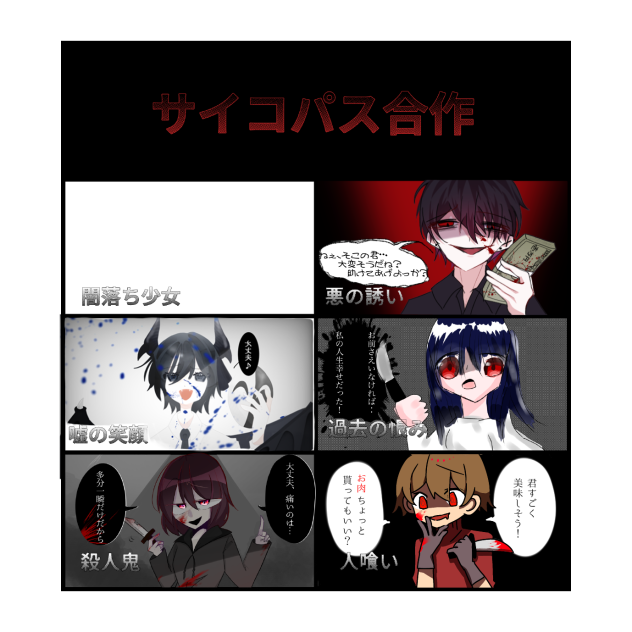 サイコパス合作