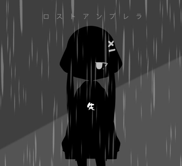 ロストアンブレラ