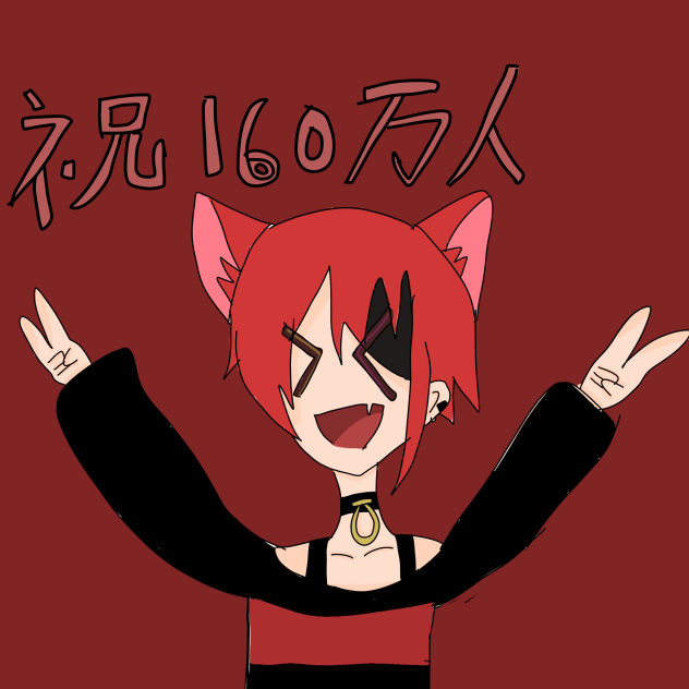 祝160万人！