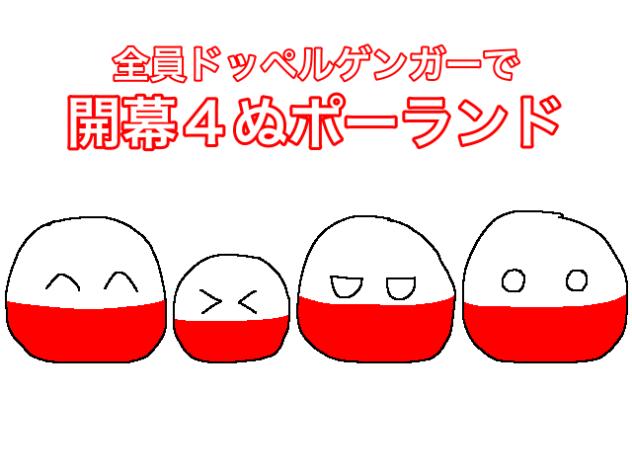 全員ドッペルゲンガーで開幕○ぬポーランドたち