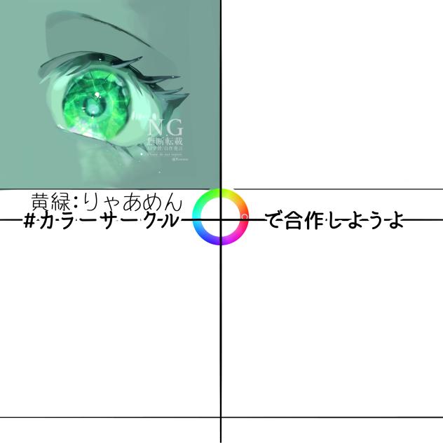 カラーサークルで合作しませんか！